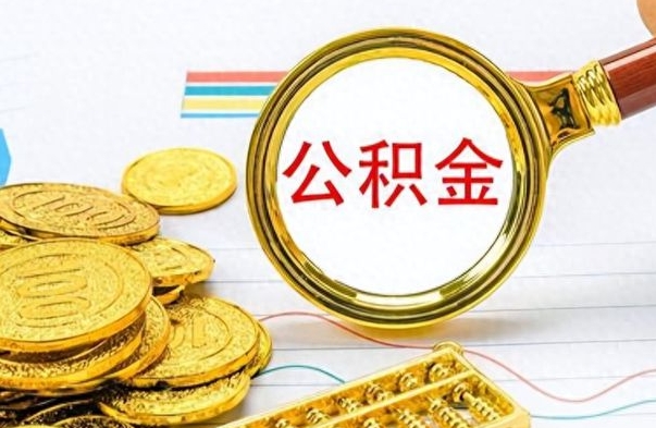 个人公积金-赣州公积金代办服务